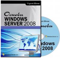 Основы Windows Server 2008