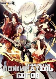 [AniFilm] God Eater [Soer & MezIdA]