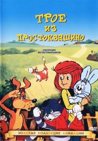 Troe iz Prostokvashino (Trilogia) 1978-1984 Android MediaClub