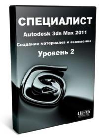 Autodesk 3ds Max. Уровень 2. Создание материалов и освещение