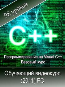 Программирование на Visual C++. Базовый курс