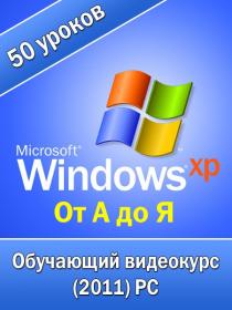 Windows XP от А до Я