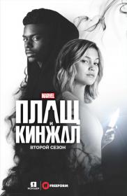 Cloak.and.Dagger. Season 2 (WEB-DL l 400p l Jaskier)