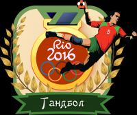 Рио-2016  Гандбол  Женщны  Россия - Нидерланды  14 08 2016