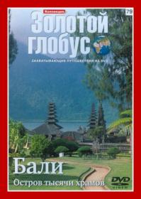 Zolotoj globus vypusk 79 Bali Ostrov tysjachi hramov 2011 XviD DVDRip-KinoZalSat