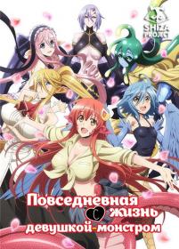 [SHIZA Project] Monster Musume no Iru Nichijou TV [WEBRip]