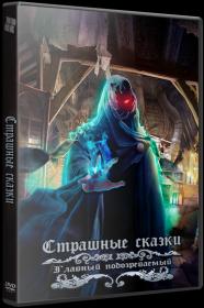 Grim Tales 8. The Final Suspect CE (RUS)