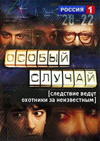 Osobyy sluchay (2 sezon serii 095-100) 2014 HDTVRip Generalfilm
