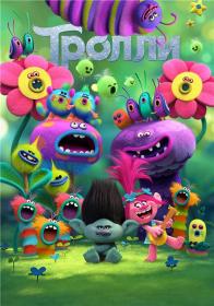 Trolls 2016 BDRip-AVC by schultz R G Resident