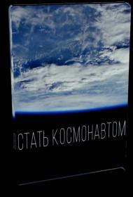 Стать космонавтом 1080 (2019).ts