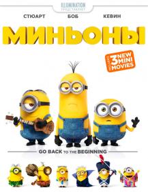 Minions  Mini-Movies  2015  BDRemux 1080p