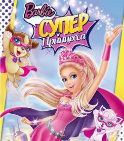 Barbie in Princess Power 2015 HDRip by ExKinoRay