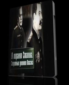 Ja ohranjal Stalina Sekretnye dnevniki Vlasika 2011 SATRip