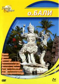 Goroda mira Ostrov Bali 2010 P1 DVDRip by SilverCinema