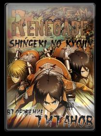 [Renegade team] Shingeki no Kyojin
