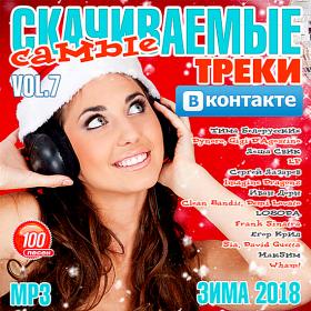 Самые скачиваемые треки ВКонтакте 7 (2018)