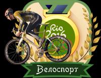 Рио-2016  Велоспорт  Трек 15-08-2016 ts