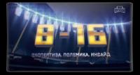 8-16 (эфир от 22 08 16) [IPTV HD by GMM] ts