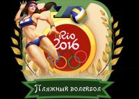 Рио-2016  Пляжный волейбол  Мужчины  1_4 финала  Россия - Куба  15 08 2016
