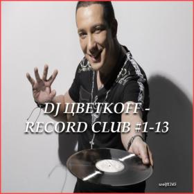 DJ ЦВЕТКОFF - RECORD CLUB #1-13 (06 06 2018-05-09 2018) _ RADIO RECORD by wolf1245