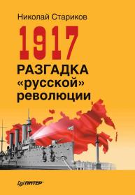 1917  РАЗГАДКА «РУССКОЙ» РЕВОЛЮЦИИ