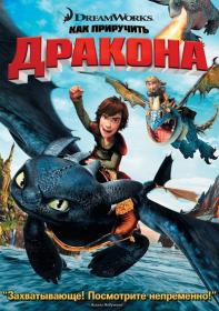 How To Train Your Dragon Dilogy 2010 2014 BDRip ExKinoRay