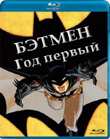 Batman Year One 2011 BDRip 1080p
