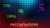 720p - 1080p -4k- россыпьююю part 76