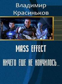 Красиньков  Mass Effect  Ничего еще не кончилось