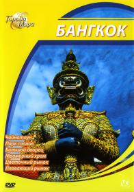 Goroda mira Bangkok 2010 P1 DVDRip by SilverCinema