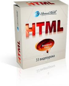 HTML. Базовый курс