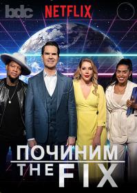 ПОЧИНИМ The FIX с Джимми Карром with Jimmy Carr