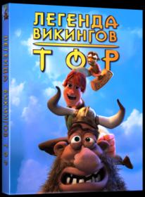 Tor Legenda Vikingov 2011 RUS BDRip 720p -HELLYWOOD