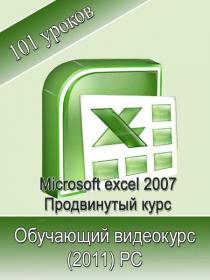 Microsoft Excel 2007. Продвинутый курс