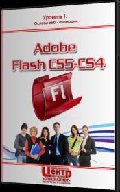 Adobe Flash CS5CS4. Уровень 1. Основы веб - анимации