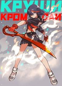 Kill la Kill