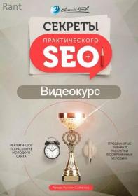 Секреты практического Seo