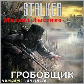 S T A L K E R  Гробовщик (муз)