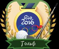 Рио-2016  Гольф  Мужчины  Финал  14-08-2016 ts