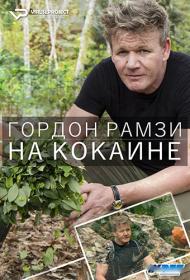 Gordon Ramsay On Cocaine S01 720p ViruseProject