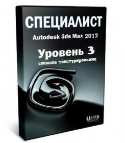 Autodesk 3ds Max. Уровень 3. Сложное текстурирование