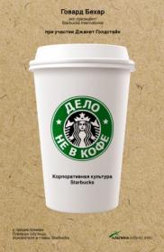 Дело не в кофе_ корпоративная культура Starbucks