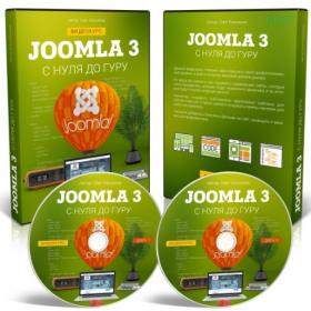 Joomla 3 с Нуля до Гуру