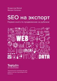 Малий В П, Золенко М Н - SEO на экспорт  Первая книга по продвижению за рубежом - 2018 pdf