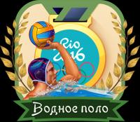 Рио-2016  Водное поло  Женщины  1_4 финала  Россия – Испания 15 08 2016