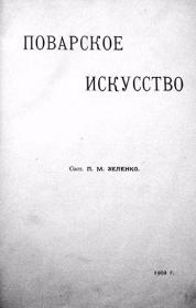Зеленко П М  - Поварское искусство - 1902