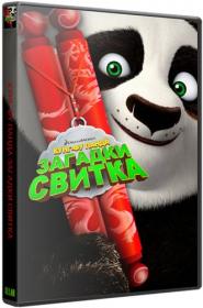Kung Fu Panda Secrets Of The Scroll 2016 x264 WEB-DLRip AVC ExKinoRay
