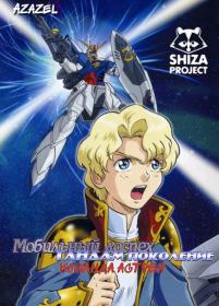 [SHIZA Project] Kidou Senshi Gundam SEED MSV Astray OVA [DVDRip]