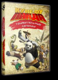 Kung Fu Panda Legends 1 Dub