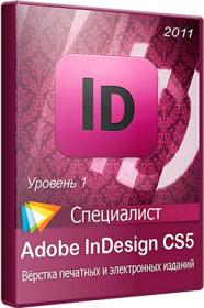 Adobe InDesign CS5. Уровень 1. Вёрстка печатных и электронных изданий